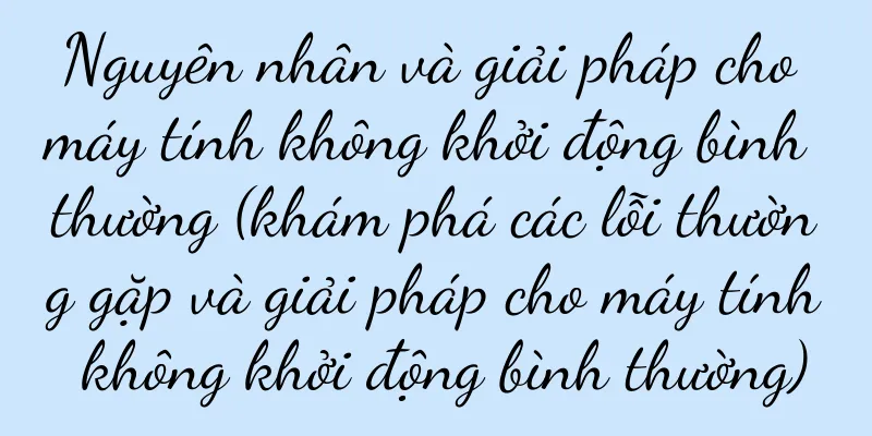 Nguyên nhân và giải pháp cho máy tính không khởi động bình thường (khám phá các lỗi thường gặp và giải pháp cho máy tính không khởi động bình thường)