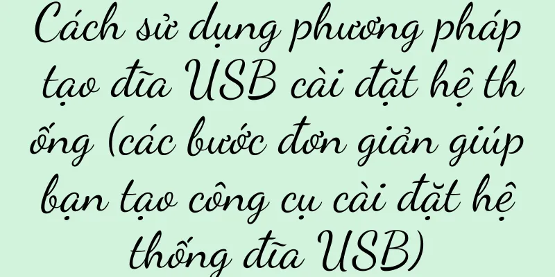 Cách sử dụng phương pháp tạo đĩa USB cài đặt hệ thống (các bước đơn giản giúp bạn tạo công cụ cài đặt hệ thống đĩa USB)