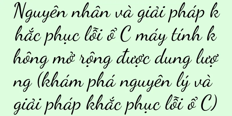 Nguyên nhân và giải pháp khắc phục lỗi ổ C máy tính không mở rộng được dung lượng (khám phá nguyên lý và giải pháp khắc phục lỗi ổ C)
