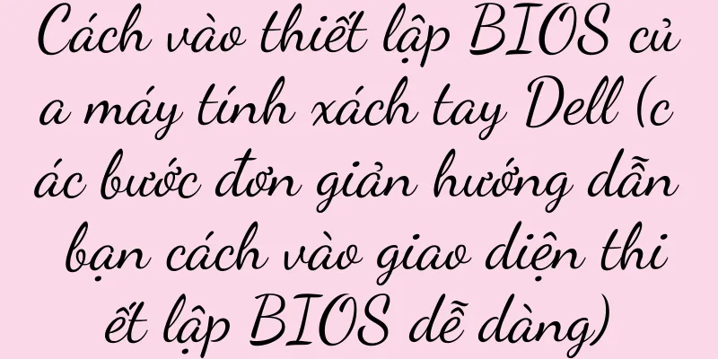 Cách vào thiết lập BIOS của máy tính xách tay Dell (các bước đơn giản hướng dẫn bạn cách vào giao diện thiết lập BIOS dễ dàng)