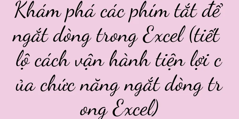 Khám phá các phím tắt để ngắt dòng trong Excel (tiết lộ cách vận hành tiện lợi của chức năng ngắt dòng trong Excel)