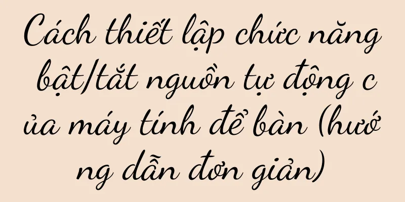 Cách thiết lập chức năng bật/tắt nguồn tự động của máy tính để bàn (hướng dẫn đơn giản)