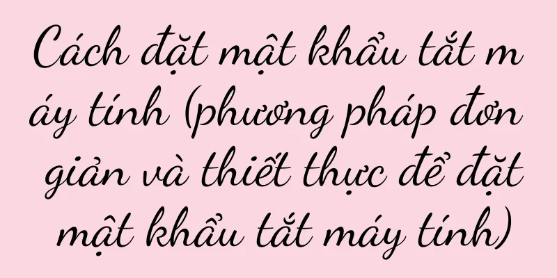 Cách đặt mật khẩu tắt máy tính (phương pháp đơn giản và thiết thực để đặt mật khẩu tắt máy tính)