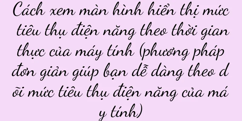 Cách xem màn hình hiển thị mức tiêu thụ điện năng theo thời gian thực của máy tính (phương pháp đơn giản giúp bạn dễ dàng theo dõi mức tiêu thụ điện năng của máy tính)