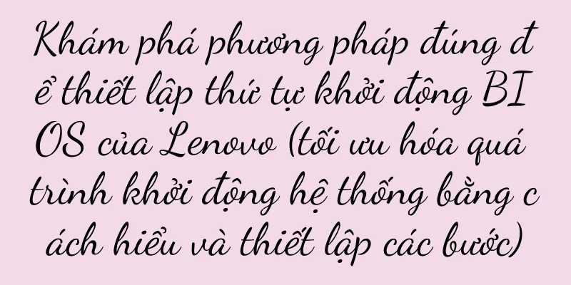 Khám phá phương pháp đúng để thiết lập thứ tự khởi động BIOS của Lenovo (tối ưu hóa quá trình khởi động hệ thống bằng cách hiểu và thiết lập các bước)