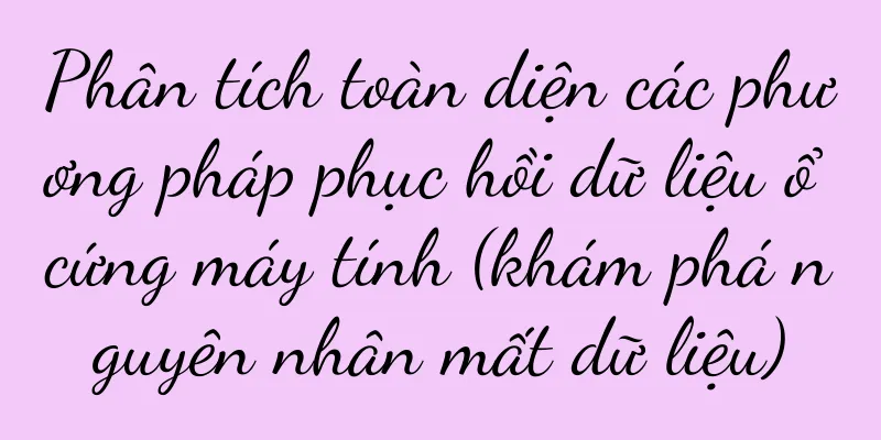 Phân tích toàn diện các phương pháp phục hồi dữ liệu ổ cứng máy tính (khám phá nguyên nhân mất dữ liệu)