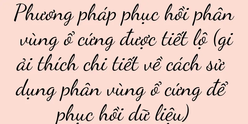 Phương pháp phục hồi phân vùng ổ cứng được tiết lộ (giải thích chi tiết về cách sử dụng phân vùng ổ cứng để phục hồi dữ liệu)