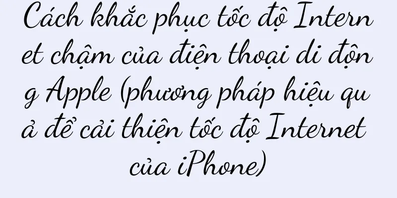 Cách khắc phục tốc độ Internet chậm của điện thoại di động Apple (phương pháp hiệu quả để cải thiện tốc độ Internet của iPhone)