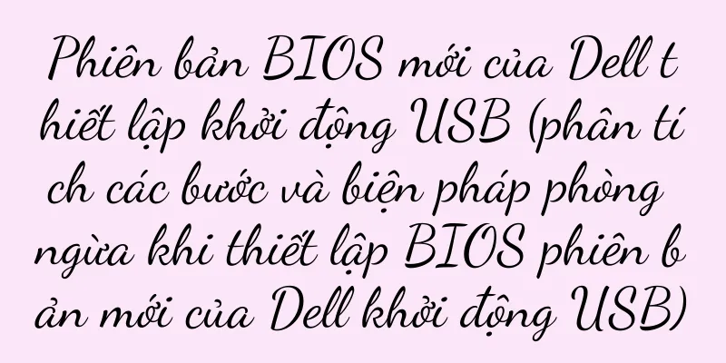 Phiên bản BIOS mới của Dell thiết lập khởi động USB (phân tích các bước và biện pháp phòng ngừa khi thiết lập BIOS phiên bản mới của Dell khởi động USB)