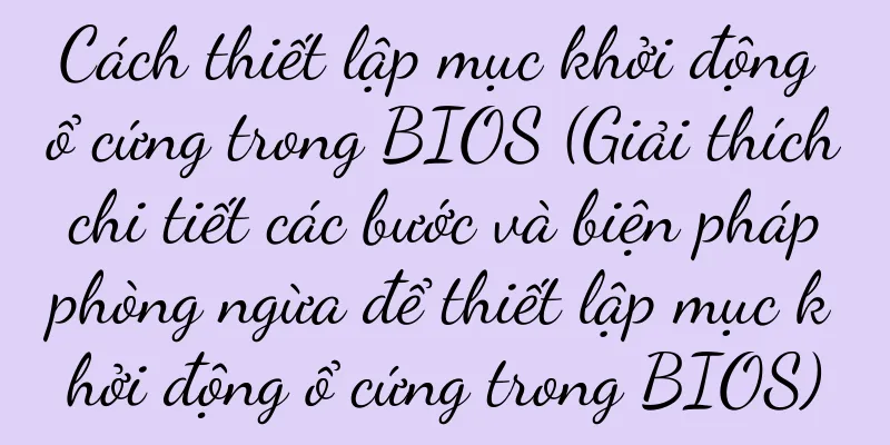 Cách thiết lập mục khởi động ổ cứng trong BIOS (Giải thích chi tiết các bước và biện pháp phòng ngừa để thiết lập mục khởi động ổ cứng trong BIOS)