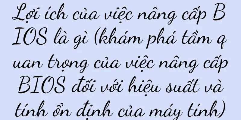 Lợi ích của việc nâng cấp BIOS là gì (khám phá tầm quan trọng của việc nâng cấp BIOS đối với hiệu suất và tính ổn định của máy tính)