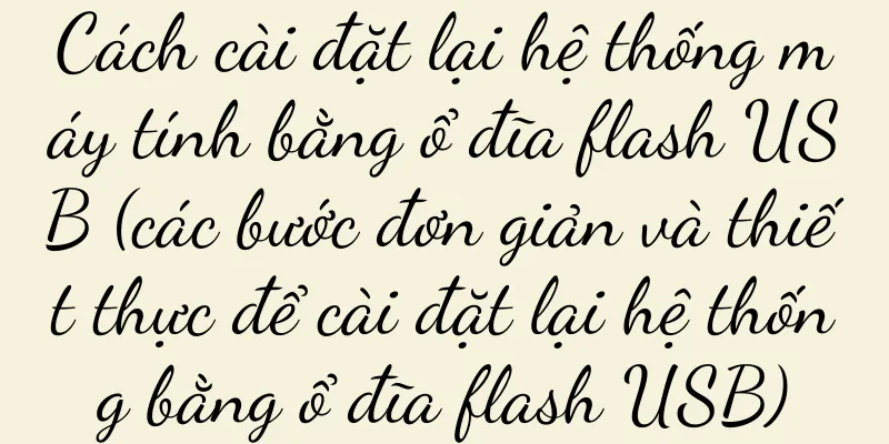 Cách cài đặt lại hệ thống máy tính bằng ổ đĩa flash USB (các bước đơn giản và thiết thực để cài đặt lại hệ thống bằng ổ đĩa flash USB)