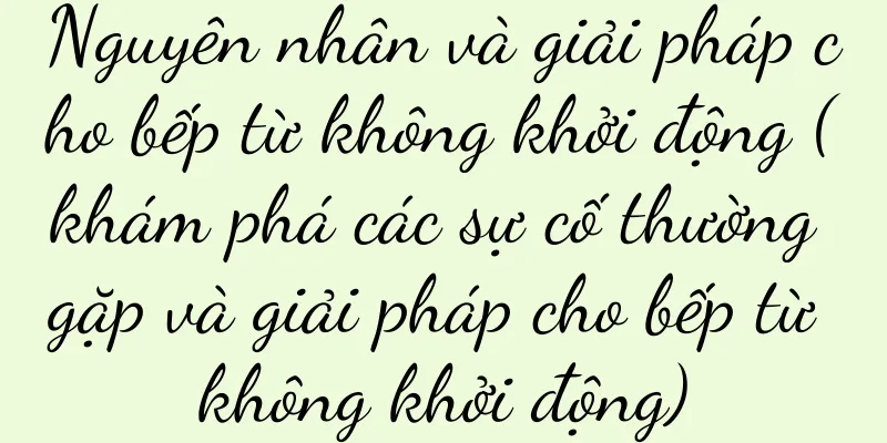 Nguyên nhân và giải pháp cho bếp từ không khởi động (khám phá các sự cố thường gặp và giải pháp cho bếp từ không khởi động)