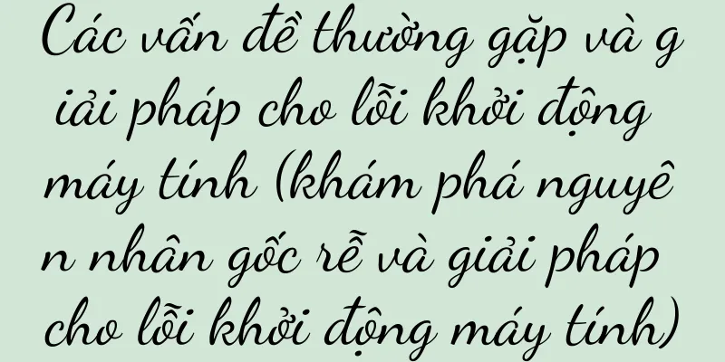 Các vấn đề thường gặp và giải pháp cho lỗi khởi động máy tính (khám phá nguyên nhân gốc rễ và giải pháp cho lỗi khởi động máy tính)