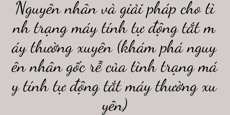 Nguyên nhân và giải pháp cho tình trạng máy tính tự động tắt máy thường xuyên (khám phá nguyên nhân gốc rễ của tình trạng máy tính tự động tắt máy thường xuyên)