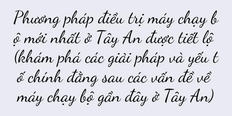 Phương pháp điều trị máy chạy bộ mới nhất ở Tây An được tiết lộ (khám phá các giải pháp và yếu tố chính đằng sau các vấn đề về máy chạy bộ gần đây ở Tây An)