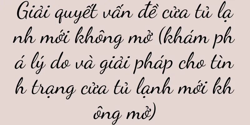 Giải quyết vấn đề cửa tủ lạnh mới không mở (khám phá lý do và giải pháp cho tình trạng cửa tủ lạnh mới không mở)