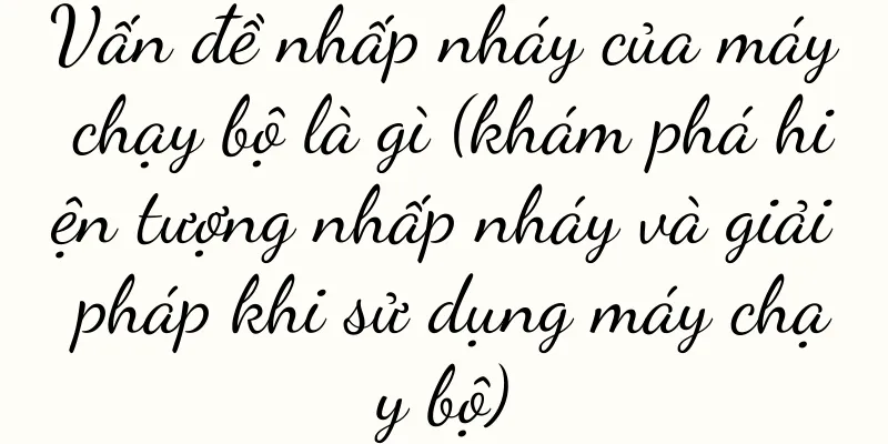 Vấn đề nhấp nháy của máy chạy bộ là gì (khám phá hiện tượng nhấp nháy và giải pháp khi sử dụng máy chạy bộ)