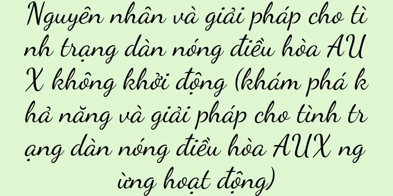 Nguyên nhân và giải pháp cho tình trạng dàn nóng điều hòa AUX không khởi động (khám phá khả năng và giải pháp cho tình trạng dàn nóng điều hòa AUX ngừng hoạt động)