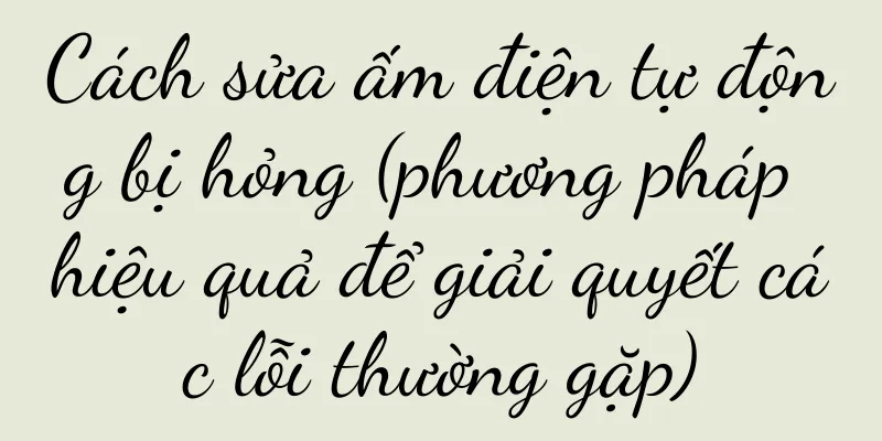 Cách sửa ấm điện tự động bị hỏng (phương pháp hiệu quả để giải quyết các lỗi thường gặp)