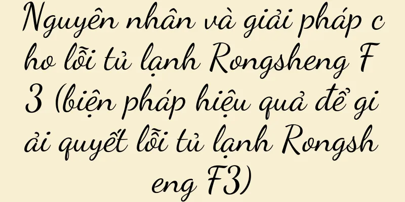 Nguyên nhân và giải pháp cho lỗi tủ lạnh Rongsheng F3 (biện pháp hiệu quả để giải quyết lỗi tủ lạnh Rongsheng F3)