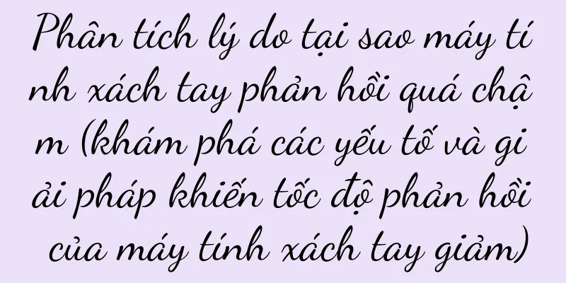 Phân tích lý do tại sao máy tính xách tay phản hồi quá chậm (khám phá các yếu tố và giải pháp khiến tốc độ phản hồi của máy tính xách tay giảm)