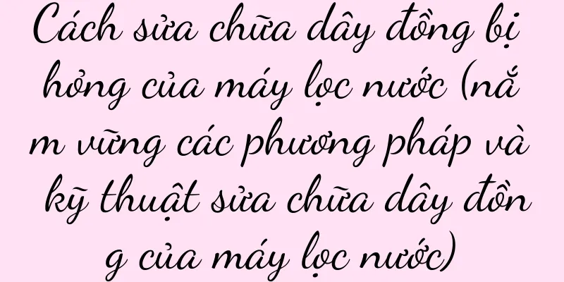 Cách sửa chữa dây đồng bị hỏng của máy lọc nước (nắm vững các phương pháp và kỹ thuật sửa chữa dây đồng của máy lọc nước)