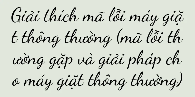 Giải thích mã lỗi máy giặt thông thường (mã lỗi thường gặp và giải pháp cho máy giặt thông thường)