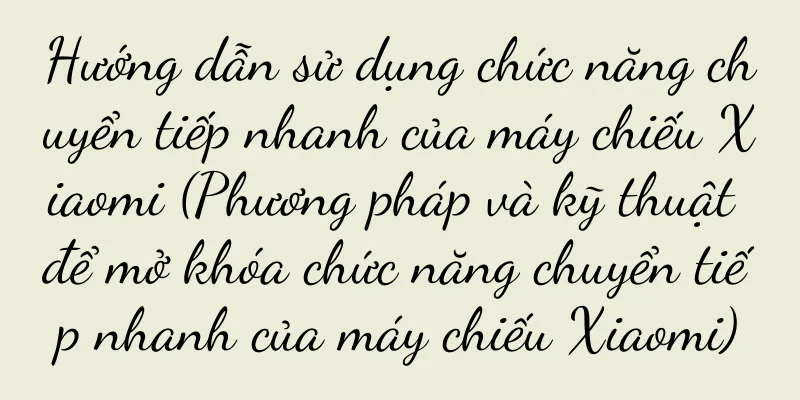 Hướng dẫn sử dụng chức năng chuyển tiếp nhanh của máy chiếu Xiaomi (Phương pháp và kỹ thuật để mở khóa chức năng chuyển tiếp nhanh của máy chiếu Xiaomi)