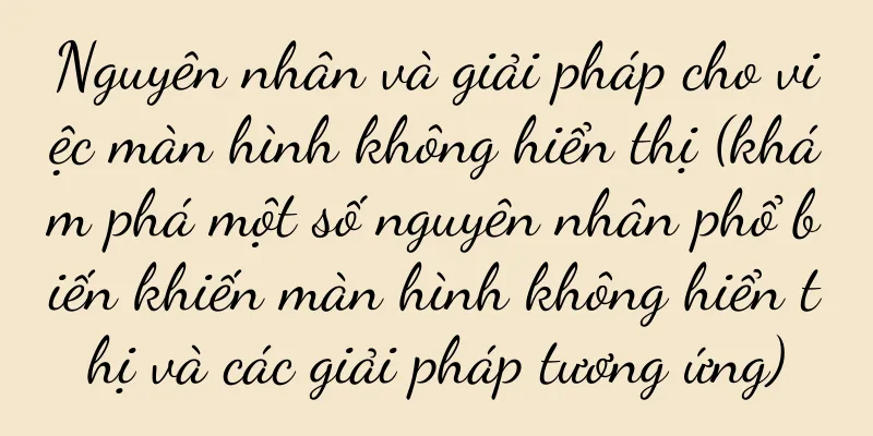 Nguyên nhân và giải pháp cho việc màn hình không hiển thị (khám phá một số nguyên nhân phổ biến khiến màn hình không hiển thị và các giải pháp tương ứng)