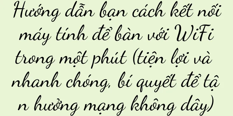 Hướng dẫn bạn cách kết nối máy tính để bàn với WiFi trong một phút (tiện lợi và nhanh chóng, bí quyết để tận hưởng mạng không dây)