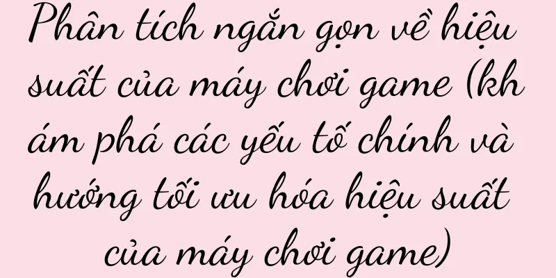 Phân tích ngắn gọn về hiệu suất của máy chơi game (khám phá các yếu tố chính và hướng tối ưu hóa hiệu suất của máy chơi game)