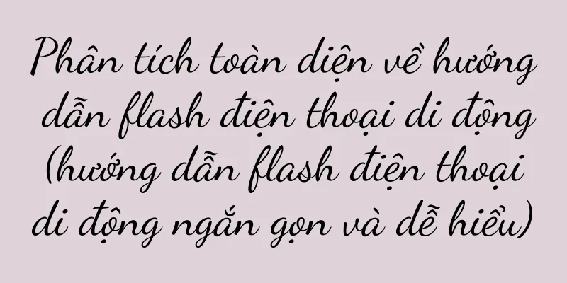 Phân tích toàn diện về hướng dẫn flash điện thoại di động (hướng dẫn flash điện thoại di động ngắn gọn và dễ hiểu)