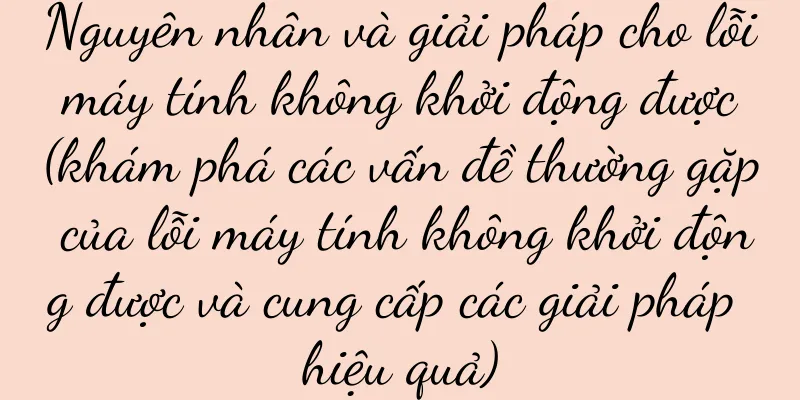 Nguyên nhân và giải pháp cho lỗi máy tính không khởi động được (khám phá các vấn đề thường gặp của lỗi máy tính không khởi động được và cung cấp các giải pháp hiệu quả)