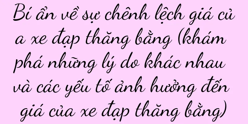 Bí ẩn về sự chênh lệch giá của xe đạp thăng bằng (khám phá những lý do khác nhau và các yếu tố ảnh hưởng đến giá của xe đạp thăng bằng)