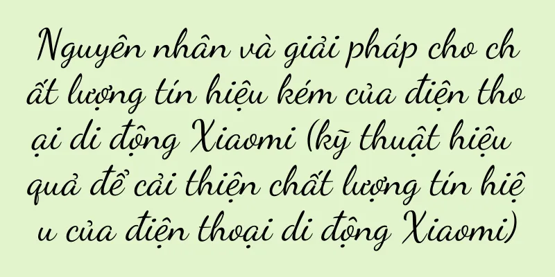 Nguyên nhân và giải pháp cho chất lượng tín hiệu kém của điện thoại di động Xiaomi (kỹ thuật hiệu quả để cải thiện chất lượng tín hiệu của điện thoại di động Xiaomi)
