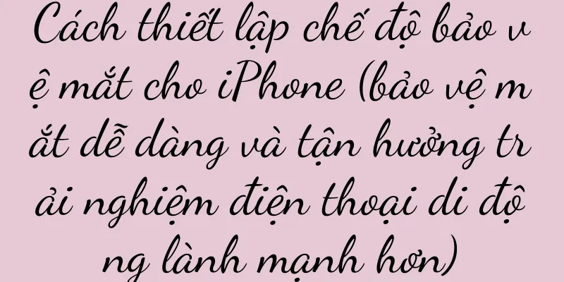 Cách thiết lập chế độ bảo vệ mắt cho iPhone (bảo vệ mắt dễ dàng và tận hưởng trải nghiệm điện thoại di động lành mạnh hơn)
