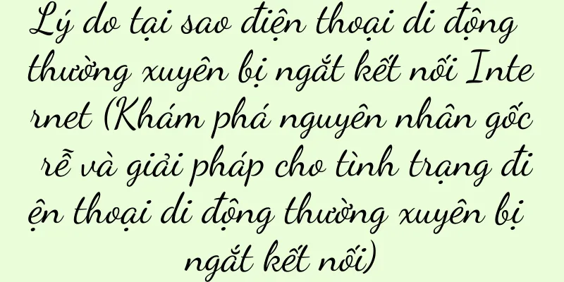 Lý do tại sao điện thoại di động thường xuyên bị ngắt kết nối Internet (Khám phá nguyên nhân gốc rễ và giải pháp cho tình trạng điện thoại di động thường xuyên bị ngắt kết nối)