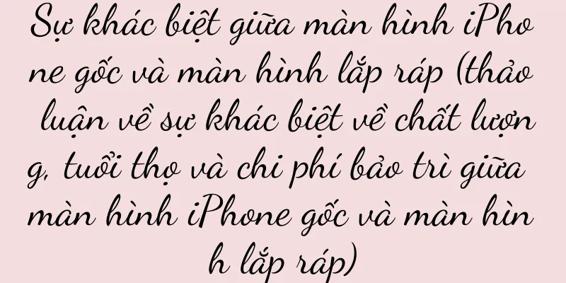 Sự khác biệt giữa màn hình iPhone gốc và màn hình lắp ráp (thảo luận về sự khác biệt về chất lượng, tuổi thọ và chi phí bảo trì giữa màn hình iPhone gốc và màn hình lắp ráp)