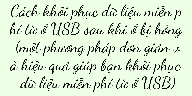 Cách khôi phục dữ liệu miễn phí từ ổ USB sau khi ổ bị hỏng (một phương pháp đơn giản và hiệu quả giúp bạn khôi phục dữ liệu miễn phí từ ổ USB)