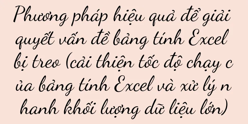 Phương pháp hiệu quả để giải quyết vấn đề bảng tính Excel bị treo (cải thiện tốc độ chạy của bảng tính Excel và xử lý nhanh khối lượng dữ liệu lớn)