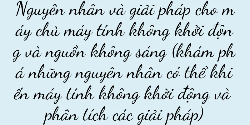 Nguyên nhân và giải pháp cho máy chủ máy tính không khởi động và nguồn không sáng (khám phá những nguyên nhân có thể khiến máy tính không khởi động và phân tích các giải pháp)