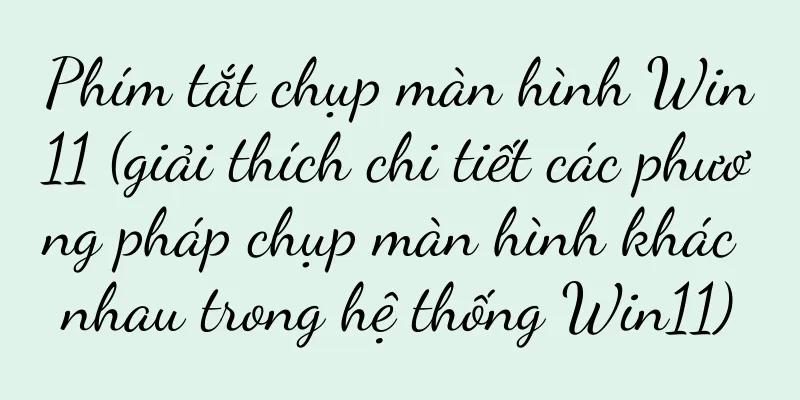 Phím tắt chụp màn hình Win11 (giải thích chi tiết các phương pháp chụp màn hình khác nhau trong hệ thống Win11)