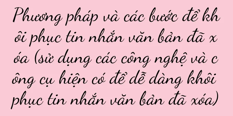 Phương pháp và các bước để khôi phục tin nhắn văn bản đã xóa (sử dụng các công nghệ và công cụ hiện có để dễ dàng khôi phục tin nhắn văn bản đã xóa)