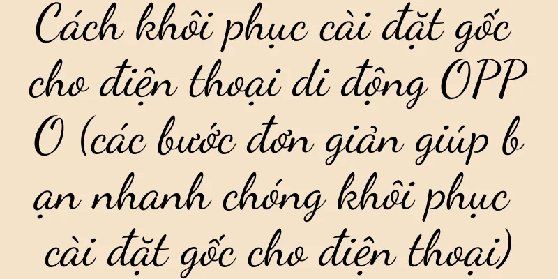 Cách khôi phục cài đặt gốc cho điện thoại di động OPPO (các bước đơn giản giúp bạn nhanh chóng khôi phục cài đặt gốc cho điện thoại)