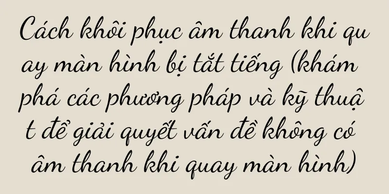 Cách khôi phục âm thanh khi quay màn hình bị tắt tiếng (khám phá các phương pháp và kỹ thuật để giải quyết vấn đề không có âm thanh khi quay màn hình)