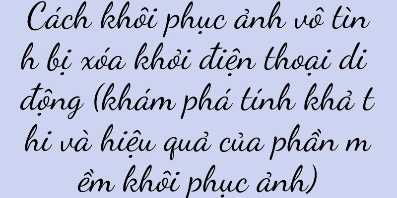 Cách khôi phục ảnh vô tình bị xóa khỏi điện thoại di động (khám phá tính khả thi và hiệu quả của phần mềm khôi phục ảnh)