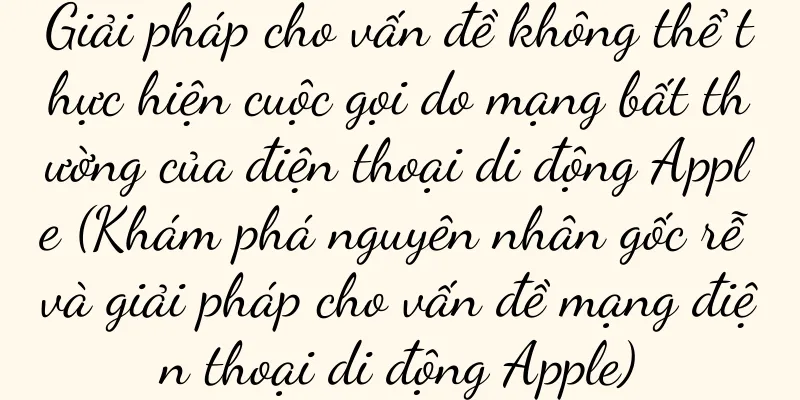 Giải pháp cho vấn đề không thể thực hiện cuộc gọi do mạng bất thường của điện thoại di động Apple (Khám phá nguyên nhân gốc rễ và giải pháp cho vấn đề mạng điện thoại di động Apple)