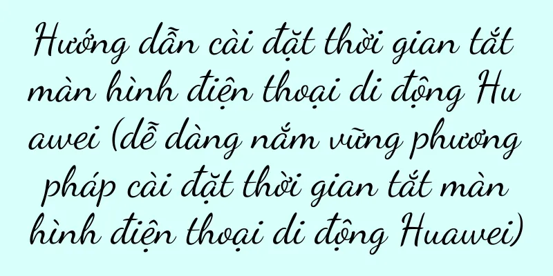 Hướng dẫn cài đặt thời gian tắt màn hình điện thoại di động Huawei (dễ dàng nắm vững phương pháp cài đặt thời gian tắt màn hình điện thoại di động Huawei)