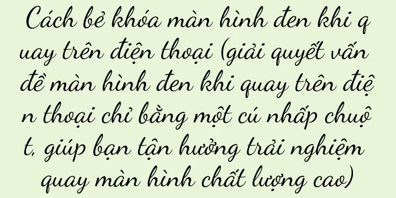 Cách bẻ khóa màn hình đen khi quay trên điện thoại (giải quyết vấn đề màn hình đen khi quay trên điện thoại chỉ bằng một cú nhấp chuột, giúp bạn tận hưởng trải nghiệm quay màn hình chất lượng cao)
